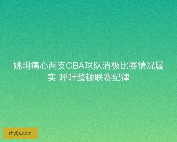 姚明痛心两支CBA球队消极比赛情况属实 呼吁整顿联赛纪律
