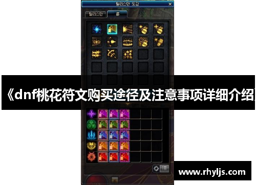 《dnf桃花符文购买途径及注意事项详细介绍》