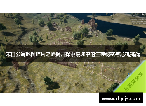 末日公寓地图碎片之谜揭开探索废墟中的生存秘密与危机挑战