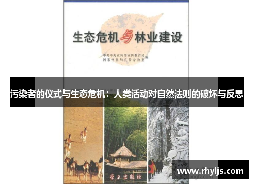 污染者的仪式与生态危机：人类活动对自然法则的破坏与反思