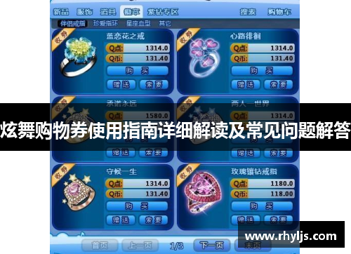 炫舞购物券使用指南详细解读及常见问题解答