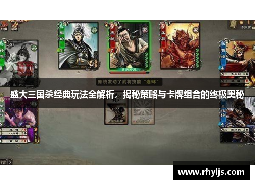 盛大三国杀经典玩法全解析，揭秘策略与卡牌组合的终极奥秘