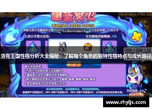 洛克王国性格分析大全揭秘：了解每个角色的独特性格特点与成长路径