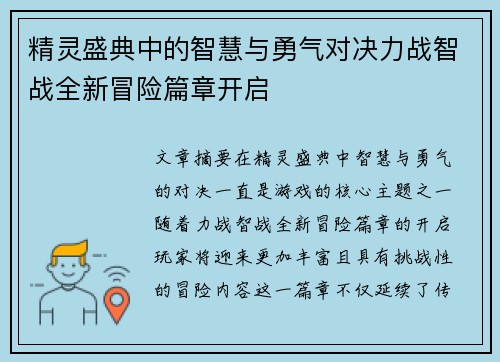 精灵盛典中的智慧与勇气对决力战智战全新冒险篇章开启