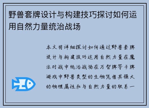 野兽套牌设计与构建技巧探讨如何运用自然力量统治战场