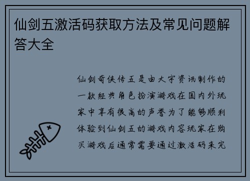 仙剑五激活码获取方法及常见问题解答大全