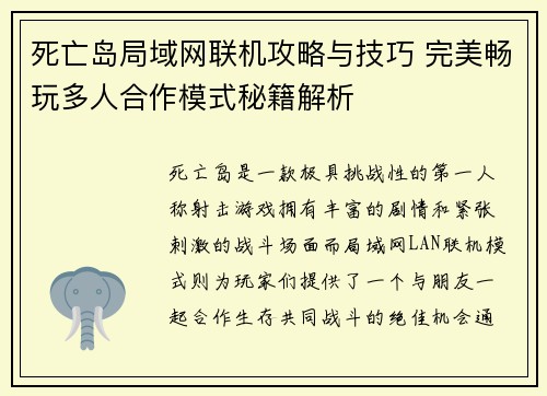 死亡岛局域网联机攻略与技巧 完美畅玩多人合作模式秘籍解析
