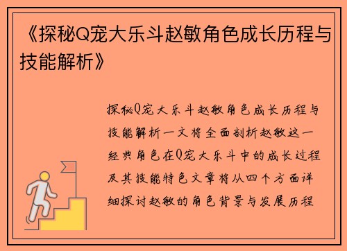 《探秘Q宠大乐斗赵敏角色成长历程与技能解析》