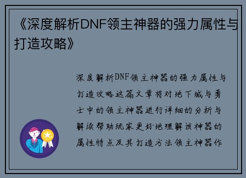 《深度解析DNF领主神器的强力属性与打造攻略》