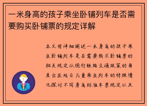 一米身高的孩子乘坐卧铺列车是否需要购买卧铺票的规定详解