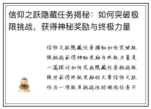 信仰之跃隐藏任务揭秘：如何突破极限挑战，获得神秘奖励与终极力量
