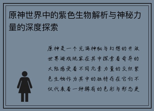 原神世界中的紫色生物解析与神秘力量的深度探索