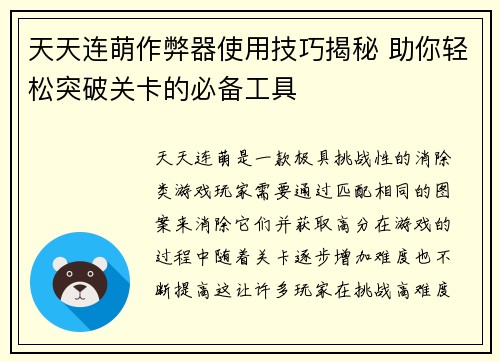天天连萌作弊器使用技巧揭秘 助你轻松突破关卡的必备工具
