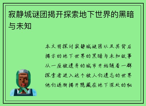 寂静城谜团揭开探索地下世界的黑暗与未知