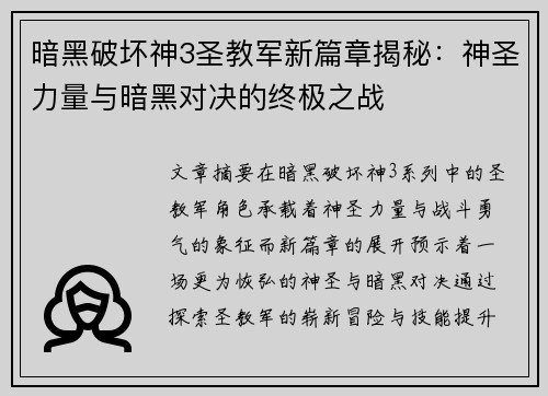 暗黑破坏神3圣教军新篇章揭秘：神圣力量与暗黑对决的终极之战
