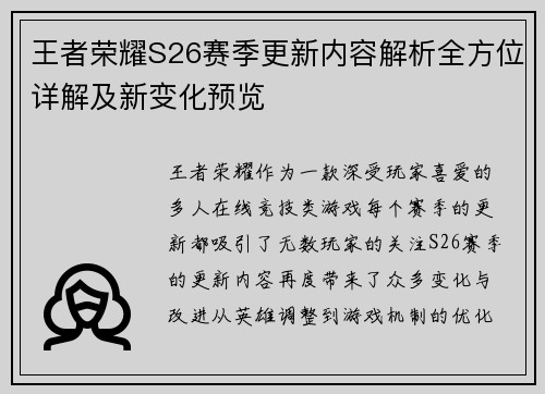 王者荣耀S26赛季更新内容解析全方位详解及新变化预览