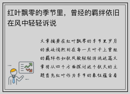 红叶飘零的季节里，曾经的羁绊依旧在风中轻轻诉说