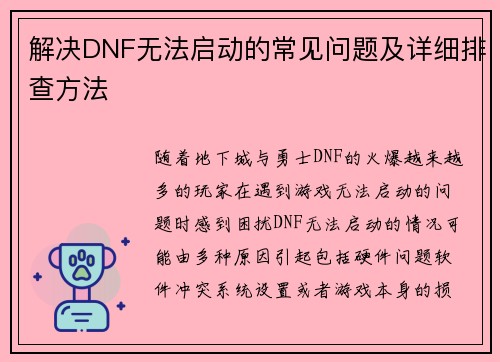 解决DNF无法启动的常见问题及详细排查方法