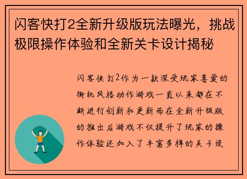 闪客快打2全新升级版玩法曝光，挑战极限操作体验和全新关卡设计揭秘
