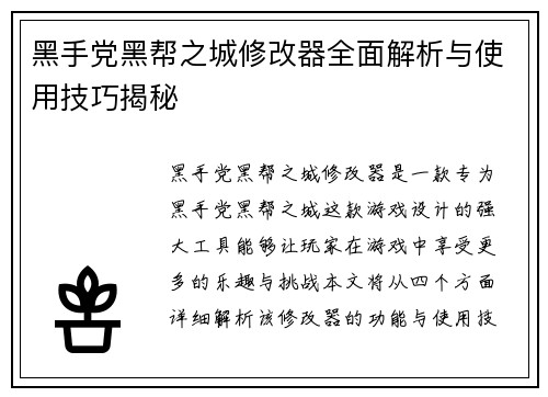 黑手党黑帮之城修改器全面解析与使用技巧揭秘