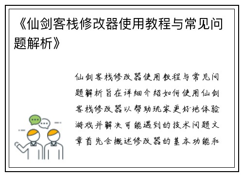 《仙剑客栈修改器使用教程与常见问题解析》