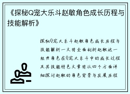 《探秘Q宠大乐斗赵敏角色成长历程与技能解析》