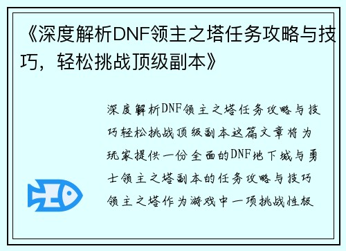 《深度解析DNF领主之塔任务攻略与技巧，轻松挑战顶级副本》
