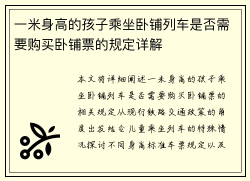 一米身高的孩子乘坐卧铺列车是否需要购买卧铺票的规定详解