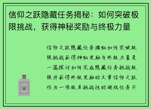 信仰之跃隐藏任务揭秘：如何突破极限挑战，获得神秘奖励与终极力量