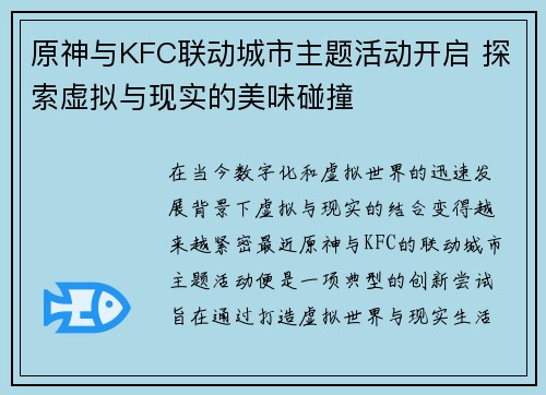 原神与KFC联动城市主题活动开启 探索虚拟与现实的美味碰撞