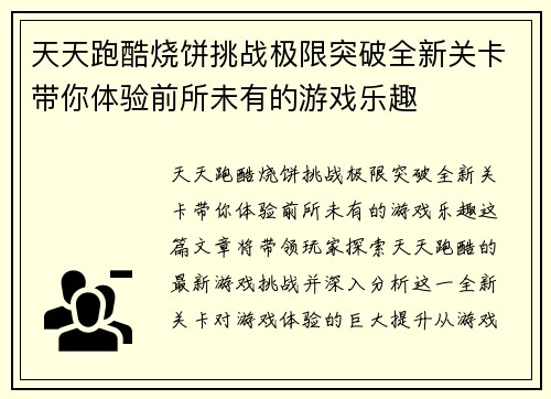 天天跑酷烧饼挑战极限突破全新关卡带你体验前所未有的游戏乐趣