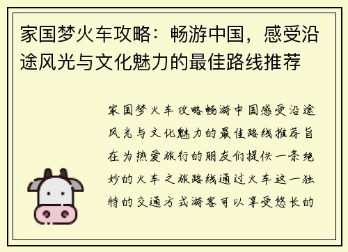 家国梦火车攻略：畅游中国，感受沿途风光与文化魅力的最佳路线推荐