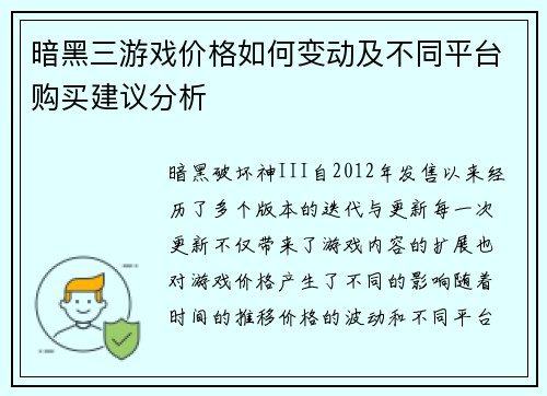暗黑三游戏价格如何变动及不同平台购买建议分析