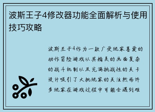 波斯王子4修改器功能全面解析与使用技巧攻略
