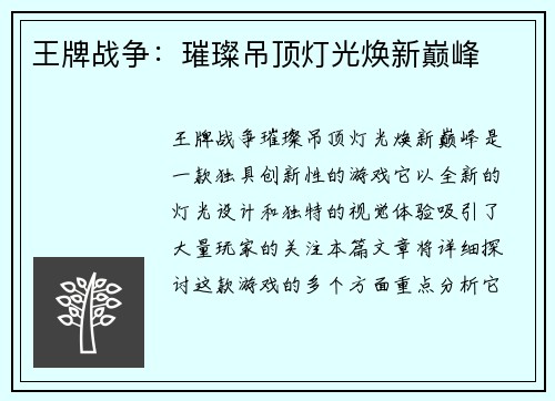 王牌战争：璀璨吊顶灯光焕新巅峰