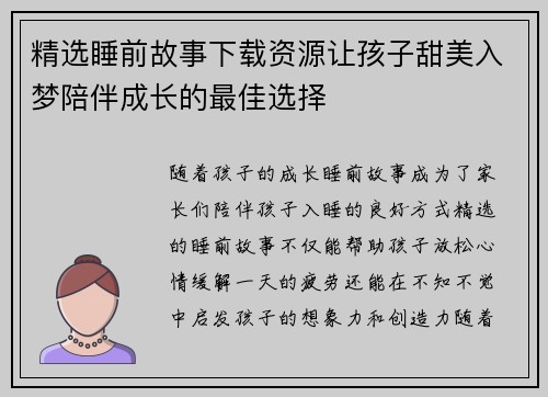 精选睡前故事下载资源让孩子甜美入梦陪伴成长的最佳选择