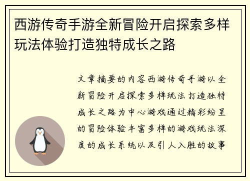 西游传奇手游全新冒险开启探索多样玩法体验打造独特成长之路