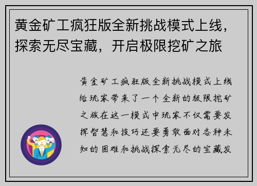 黄金矿工疯狂版全新挑战模式上线，探索无尽宝藏，开启极限挖矿之旅