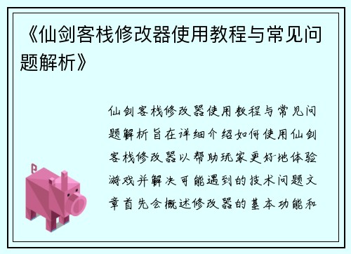《仙剑客栈修改器使用教程与常见问题解析》