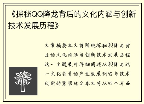 《探秘QQ降龙背后的文化内涵与创新技术发展历程》