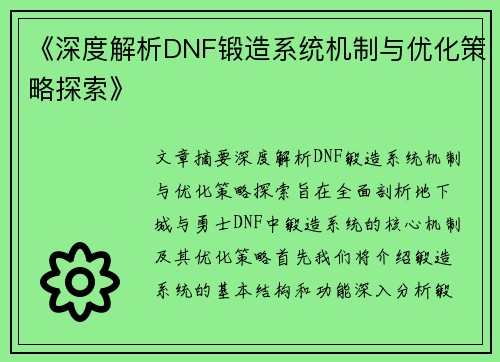 《深度解析DNF锻造系统机制与优化策略探索》