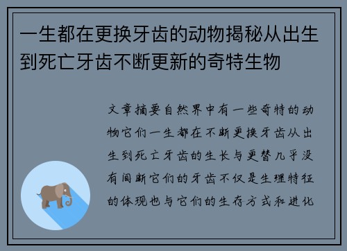 一生都在更换牙齿的动物揭秘从出生到死亡牙齿不断更新的奇特生物