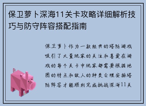 保卫萝卜深海11关卡攻略详细解析技巧与防守阵容搭配指南