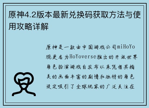 原神4.2版本最新兑换码获取方法与使用攻略详解