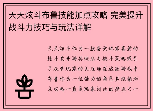 天天炫斗布鲁技能加点攻略 完美提升战斗力技巧与玩法详解