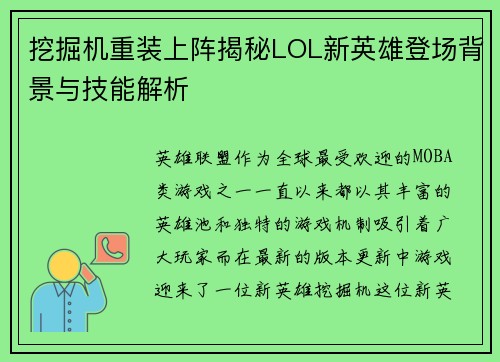 挖掘机重装上阵揭秘LOL新英雄登场背景与技能解析