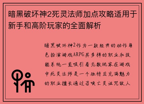 暗黑破坏神2死灵法师加点攻略适用于新手和高阶玩家的全面解析