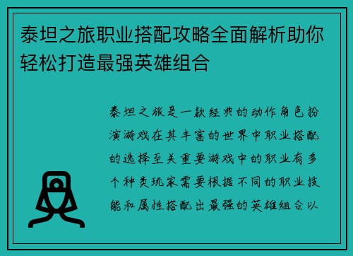 泰坦之旅职业搭配攻略全面解析助你轻松打造最强英雄组合
