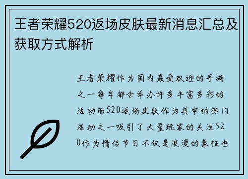 王者荣耀520返场皮肤最新消息汇总及获取方式解析