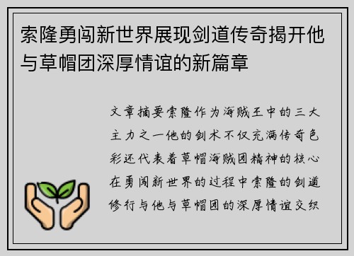 索隆勇闯新世界展现剑道传奇揭开他与草帽团深厚情谊的新篇章